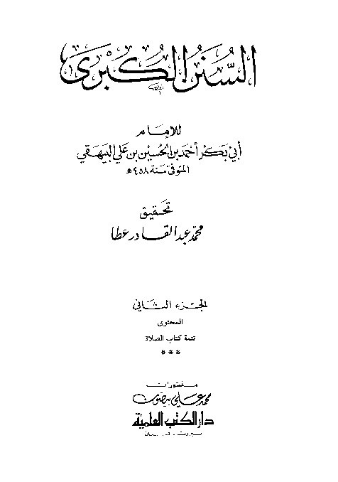Sunan Al-Kubro Baihaqi Jilid 2